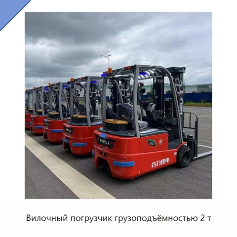 Вилочный погрузчик грузоподъёмностью 2 т