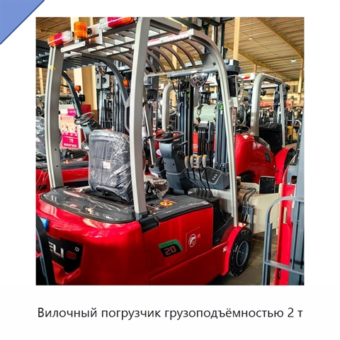 Вилочный погрузчик грузоподъёмностью 2 т