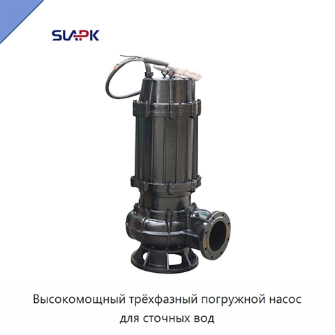 Высокомощный трёхфазный погружной насос для сточных вод