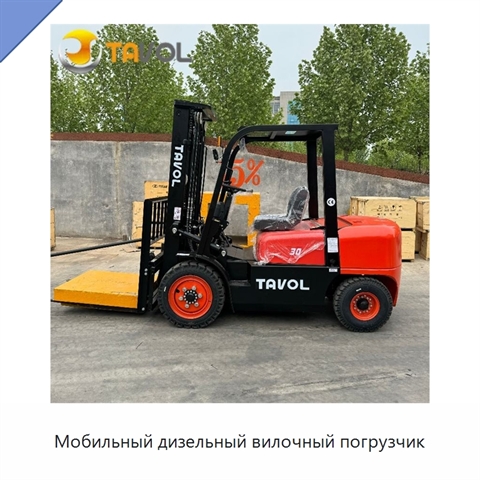 Мобильный дизельный вилочный погрузчик