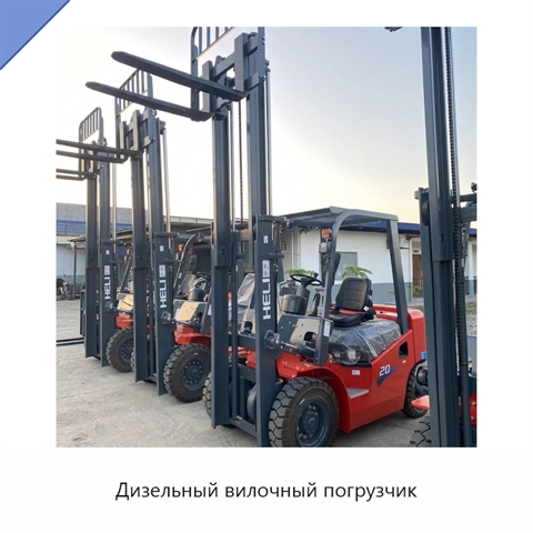 Дизельный вилочный погрузчик