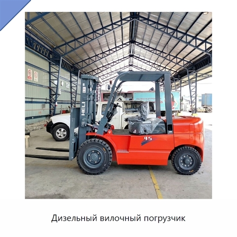 Дизельный вилочный погрузчик