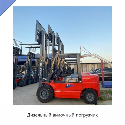 Дизельный вилочный погрузчик