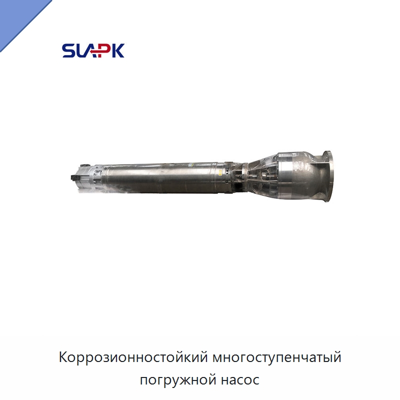 Коррозионностойкий многоступенчатый погружной насос — Насосы