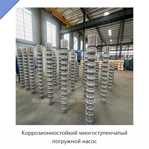 Коррозионностойкий многоступенчатый погружной насос