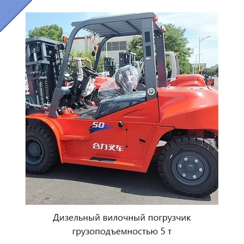 Дизельный вилочный погрузчик грузоподъемностью 5 т