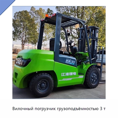 Вилочный погрузчик грузоподъёмностью 3 т