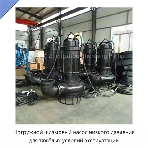 Погружной шламовый насос низкого давления для тяжёлых условий эксплуатации