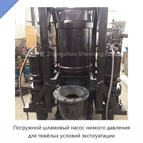 Погружной шламовый насос низкого давления для тяжёлых условий эксплуатации