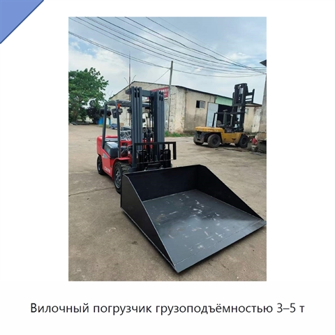 Вилочный погрузчик грузоподъёмностью 3–5 т