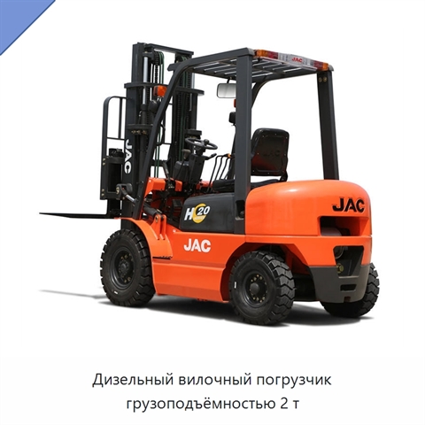 Дизельный вилочный погрузчик грузоподъёмностью 2 т