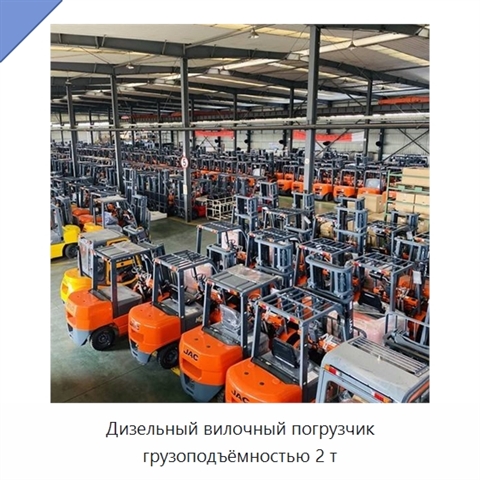 Дизельный вилочный погрузчик грузоподъёмностью 2 т