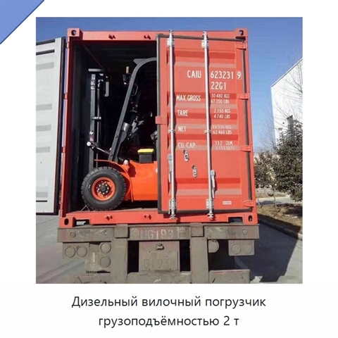 Дизельный вилочный погрузчик грузоподъёмностью 2 т