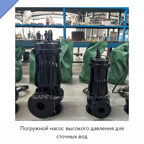 Погружной насос высокого давления для сточных вод