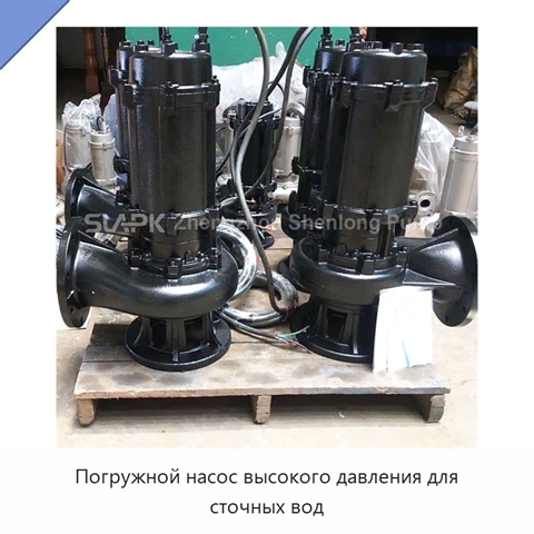 Погружной насос высокого давления для сточных вод