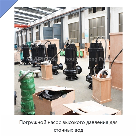 Погружной насос высокого давления для сточных вод