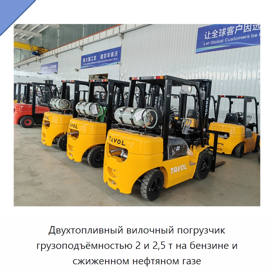 Двухтопливный вилочный погрузчик грузоподъёмностью 2 и 2,5 т на бензине и сжиженном нефтяном газе — Вилочные погрузчики