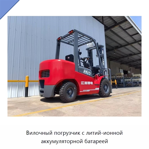 Вилочный погрузчик с литий-ионной аккумуляторной батареей