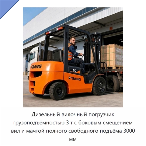 Дизельный вилочный погрузчик грузоподъёмностью 3 т с боковым смещением вил и мачтой полного свободного подъёма 3000 мм