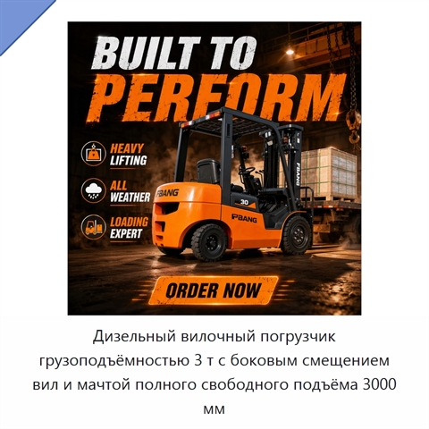 Дизельный вилочный погрузчик грузоподъёмностью 3 т с боковым смещением вил и мачтой полного свободного подъёма 3000 мм