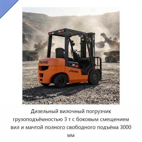 Дизельный вилочный погрузчик грузоподъёмностью 3 т с боковым смещением вил и мачтой полного свободного подъёма 3000 мм