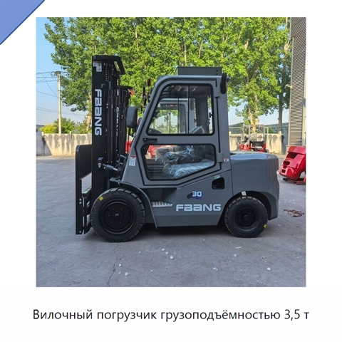 Вилочный погрузчик грузоподъёмностью 3,5 т