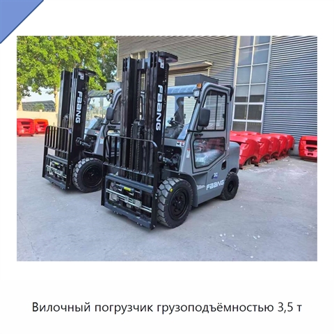 Вилочный погрузчик грузоподъёмностью 3,5 т