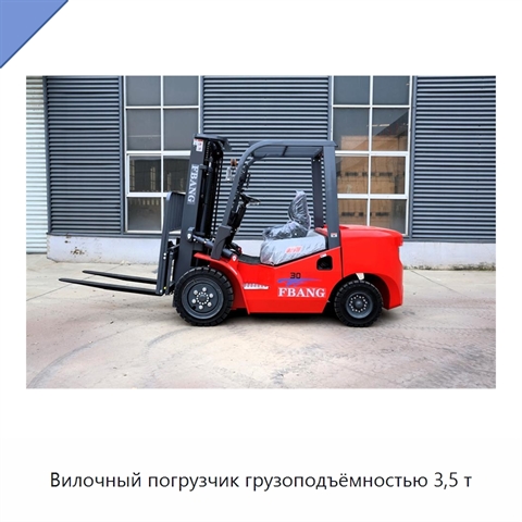 Вилочный погрузчик грузоподъёмностью 3,5 т