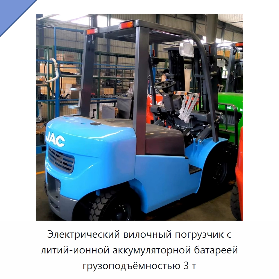 Электрический вилочный погрузчик с литий-ионной аккумуляторной батареей грузоподъёмностью 3 т — Вилочные погрузчики