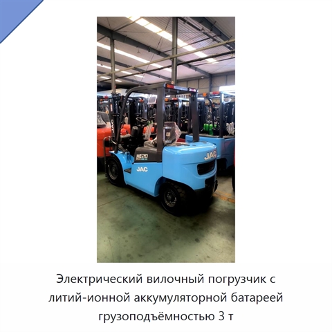 Электрический вилочный погрузчик с литий-ионной аккумуляторной батареей грузоподъёмностью 3 т