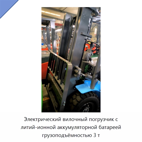 Электрический вилочный погрузчик с литий-ионной аккумуляторной батареей грузоподъёмностью 3 т