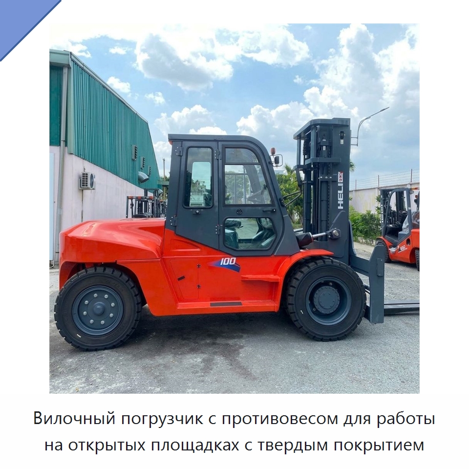 Вилочный погрузчик с противовесом для работы на открытых площадках с твердым покрытием — Вилочные погрузчики