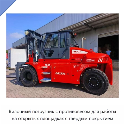 Вилочный погрузчик с противовесом для работы на открытых площадках с твердым покрытием