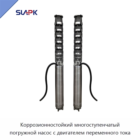 Коррозионностойкий многоступенчатый погружной насос с двигателем переменного тока