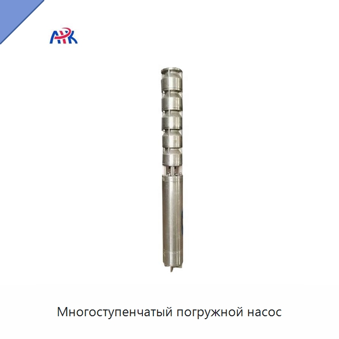 Многоступенчатый погружной насос — Насосы