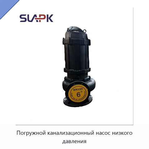Погружной канализационный насос низкого давления