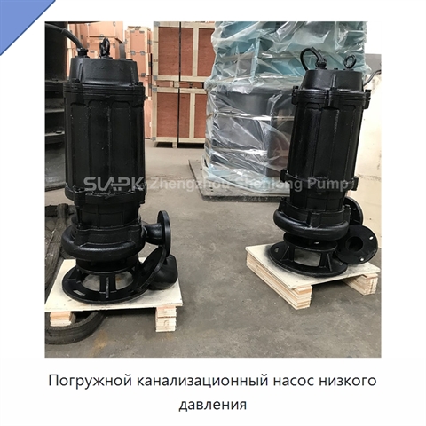 Погружной канализационный насос низкого давления