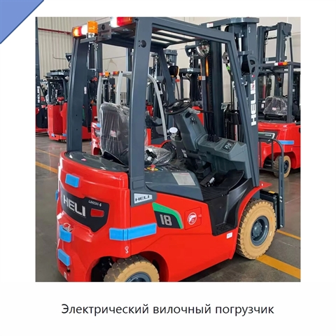 Электрический вилочный погрузчик