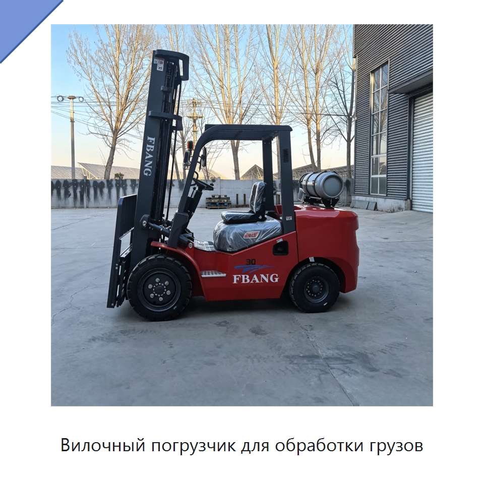 Вилочный погрузчик для обработки грузов — Вилочные погрузчики