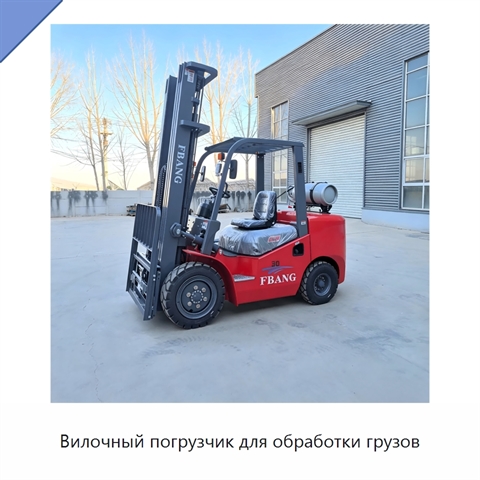 Вилочный погрузчик для обработки грузов