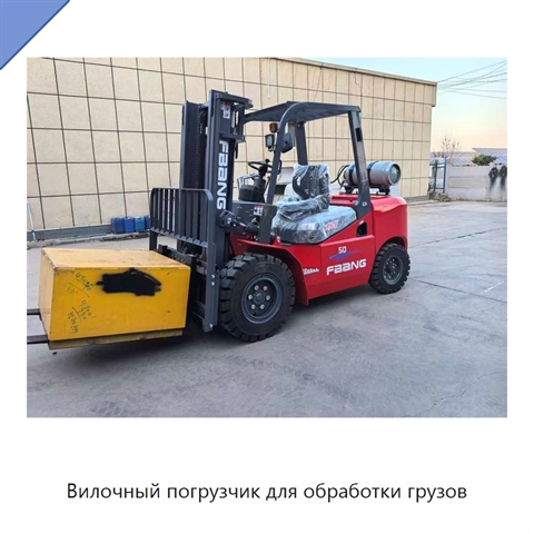 Вилочный погрузчик для обработки грузов