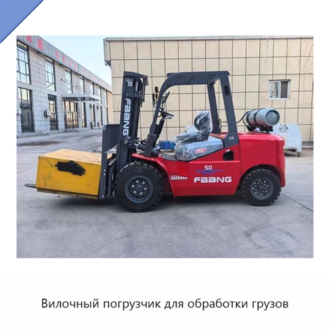 Вилочный погрузчик для обработки грузов