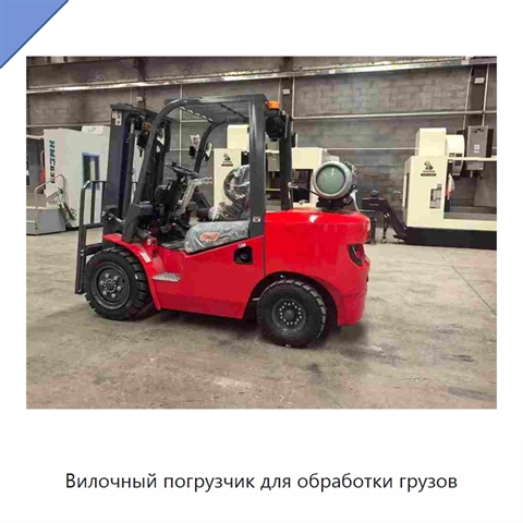 Вилочный погрузчик для обработки грузов