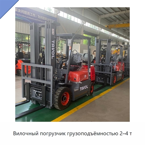 Вилочный погрузчик грузоподъёмностью 2–4 т
