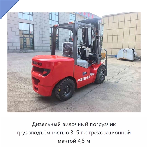 Дизельный вилочный погрузчик грузоподъёмностью 3–5 т с трёхсекционной мачтой 4,5 м