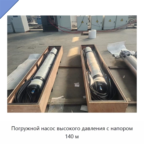 Погружной насос высокого давления с напором 140 м