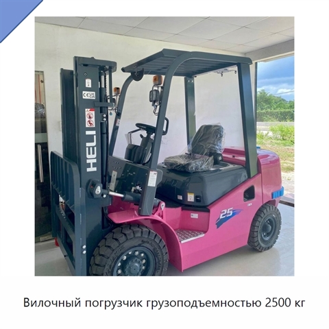 Вилочный погрузчик грузоподъемностью 2500 кг