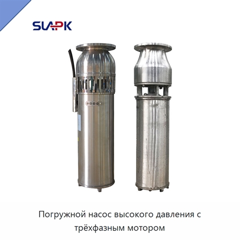 Погружной насос высокого давления с трёхфазным мотором