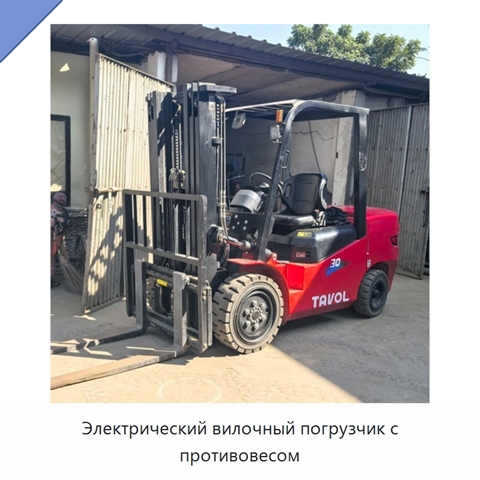 Электрический вилочный погрузчик с противовесом
