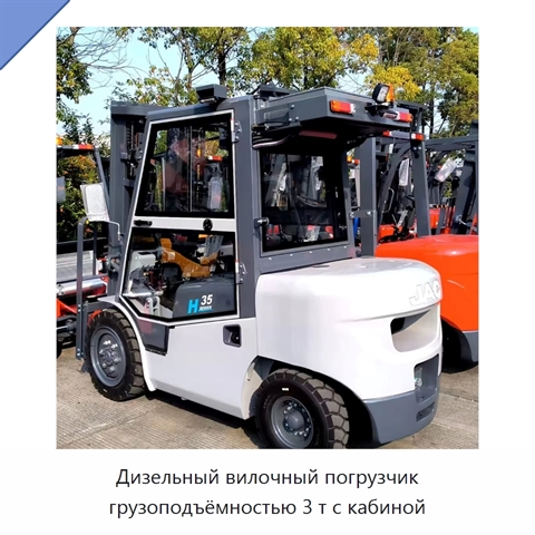 Дизельный вилочный погрузчик грузоподъёмностью 3 т с кабиной